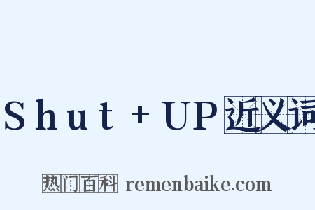 Shut+UP近义词是什么意思的图片